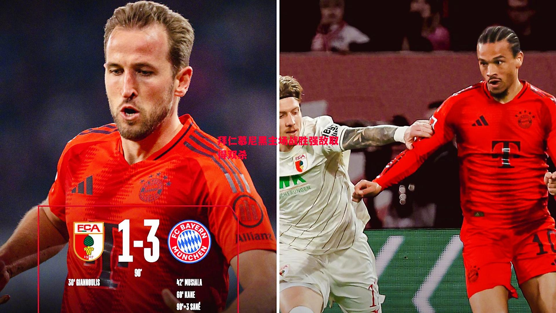 拜仁慕尼黑主场战胜强敌取得双杀 拜仁慕尼黑主场战胜强敌取得双杀