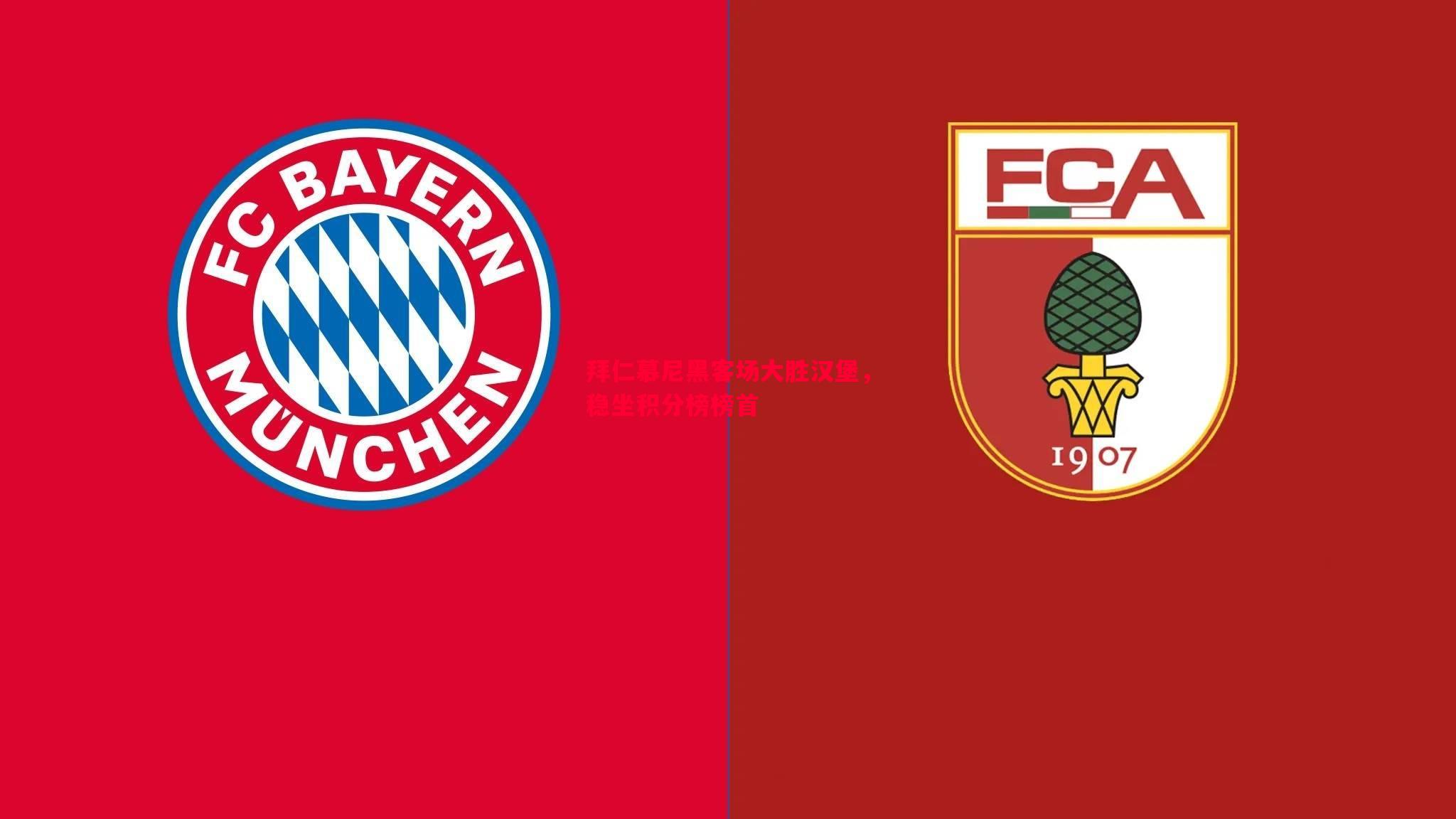 拜仁慕尼黑客场大胜汉堡,稳坐积分榜榜首 拜仁慕尼黑客场大胜汉堡,稳坐积分榜榜首