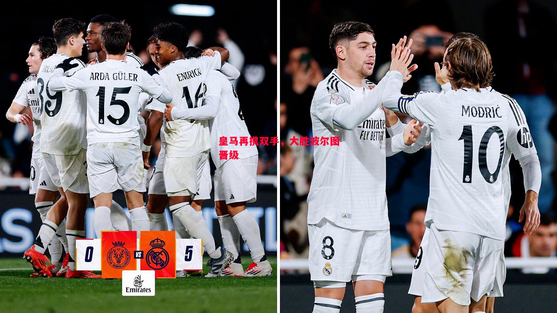 皇马再携双手,大胜波尔图晋级 皇马再携双手,大胜波尔图晋级