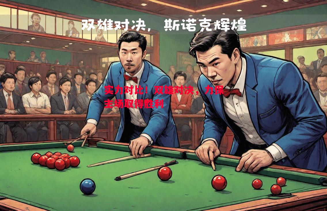 V体育-实力对比！双雄对决，力保主场取得胜利