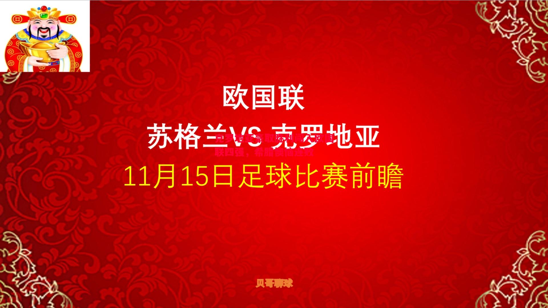 克罗地亚豪取胜利闯入欧国联四强，希腊懊恼连败