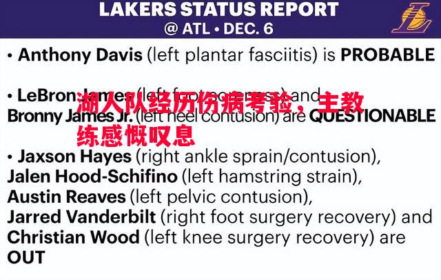 vsports体育-湖人队经历伤病考验，主教练感慨叹息