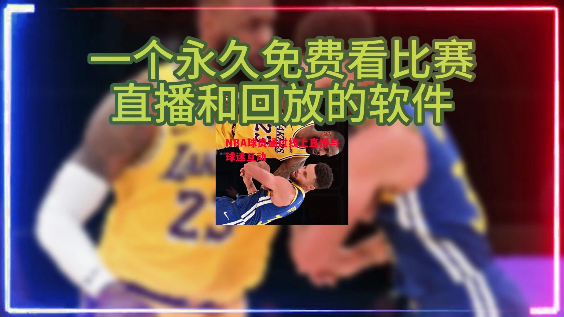 NBA球员通过线上直播与球迷互动