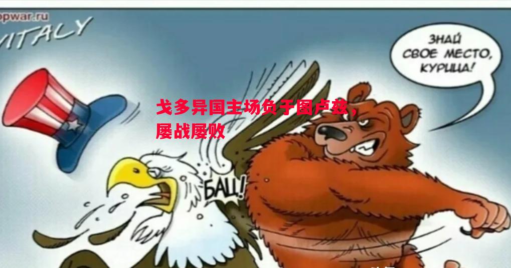 戈多异国主场负于图卢兹，屡战屡败