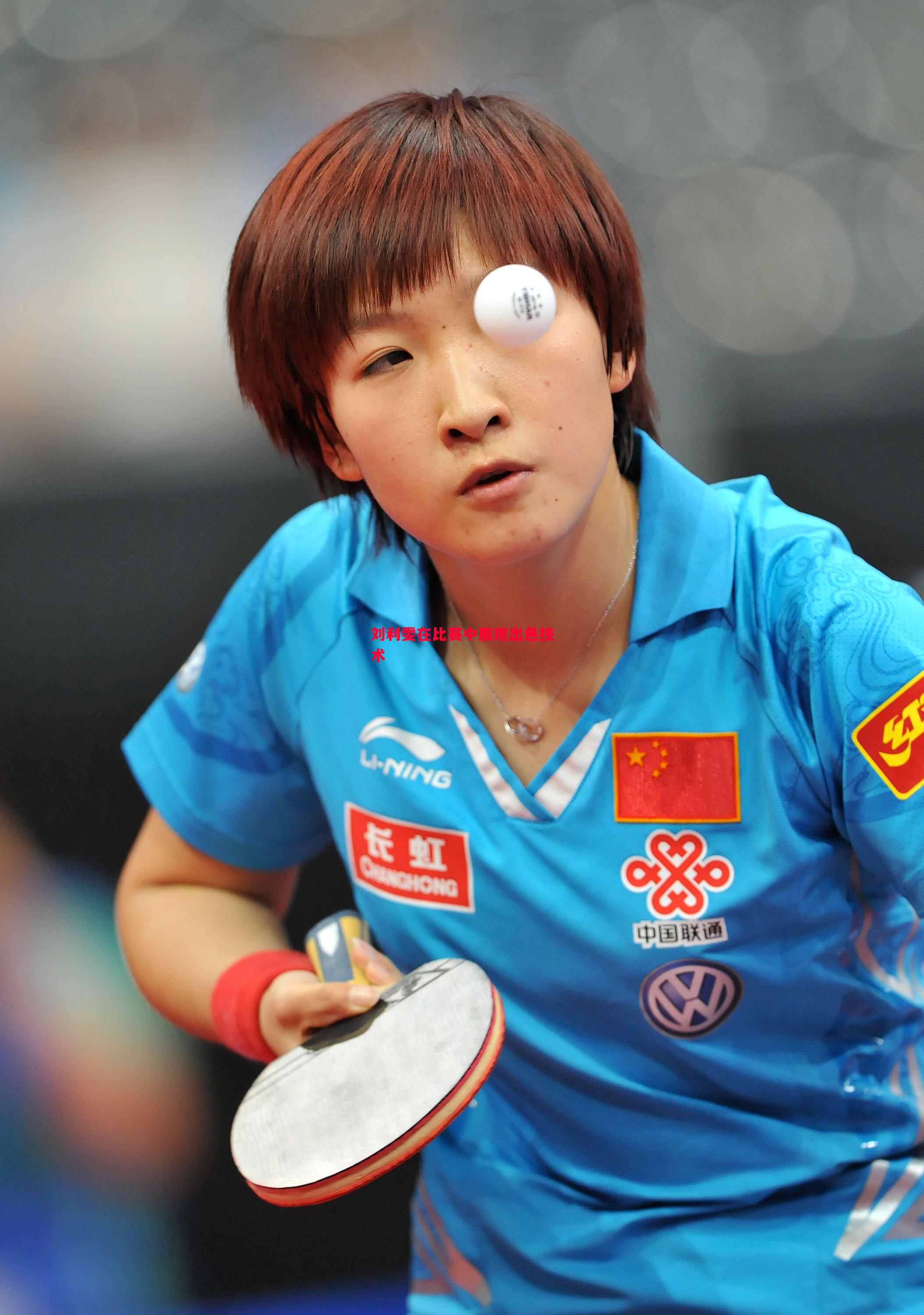 刘利雯在比赛中展现出色技术 刘利雯在比赛中展现出色技术