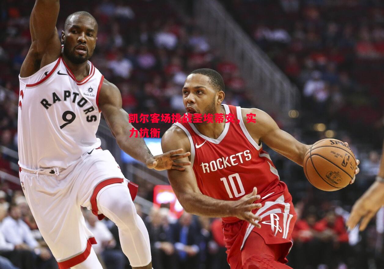 凯尔客场挑战圣埃蒂安,实力抗衡 凯尔客场挑战圣埃蒂安,实力抗衡