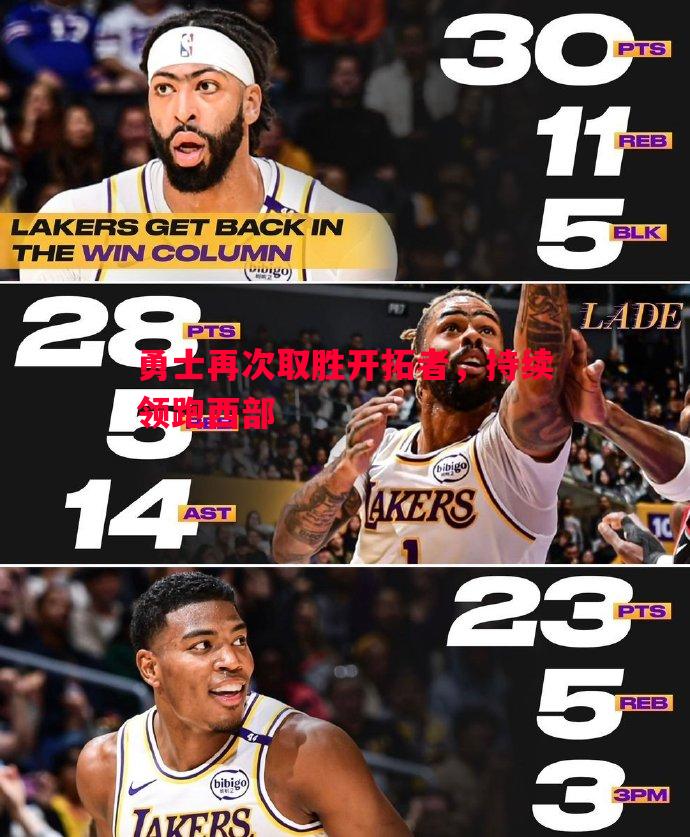 V体育-勇士再次取胜开拓者，持续领跑西部