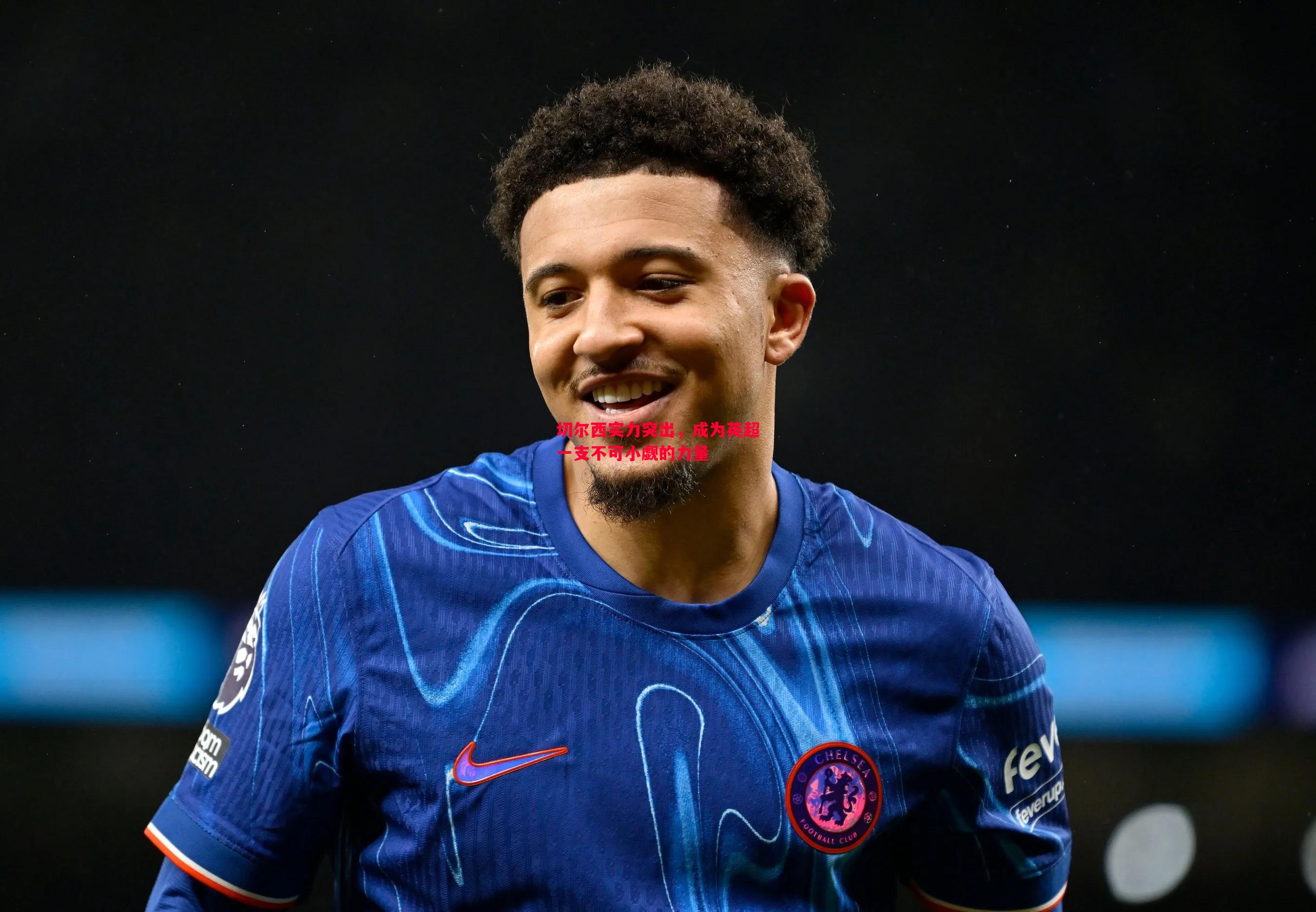 切尔西实力突出,成为英超一支不可小觑的力量 切尔西实力突出,成为英超一支不可小觑的力量