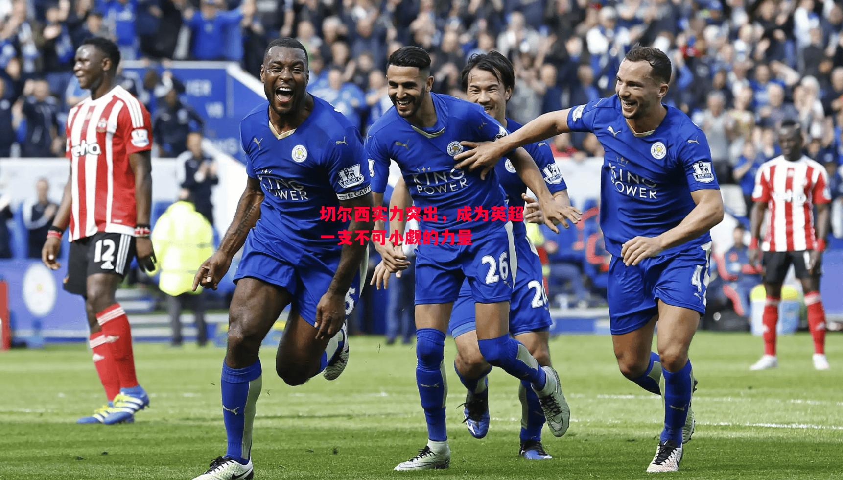 切尔西实力突出,成为英超一支不可小觑的力量 切尔西实力突出,成为英超一支不可小觑的力量