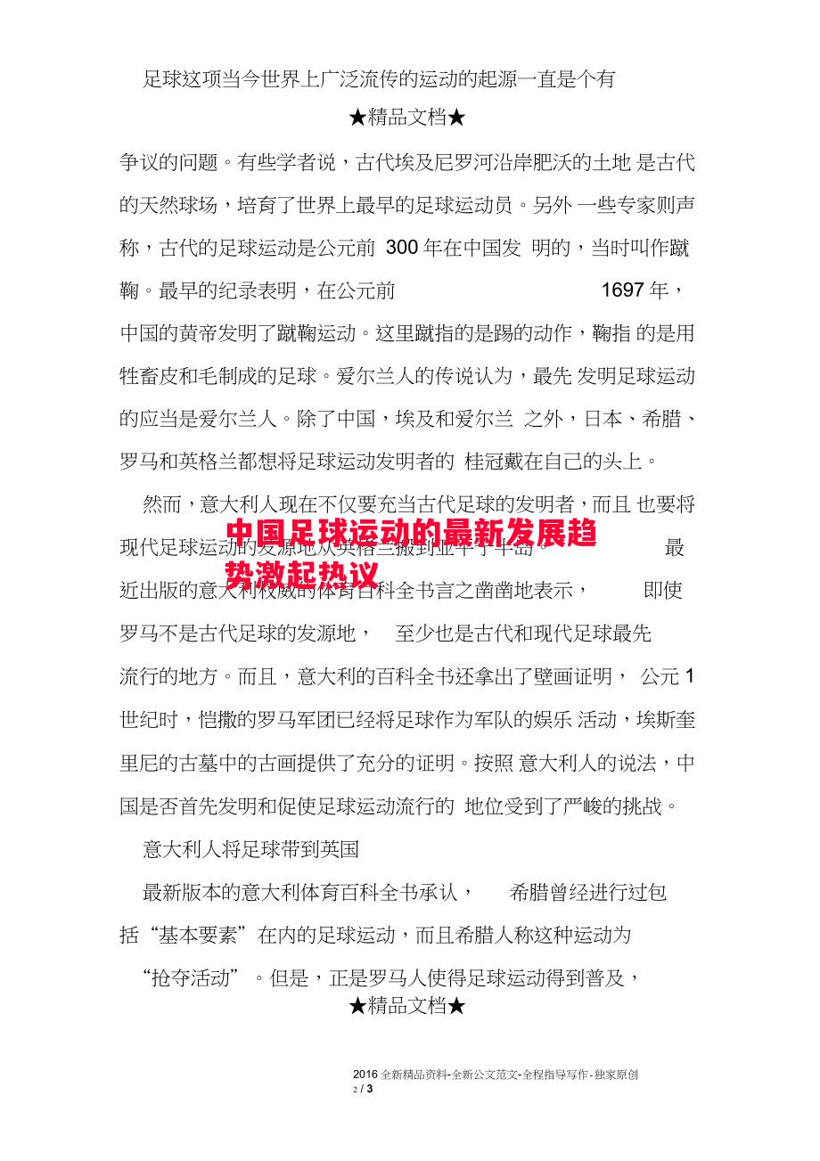 中国足球运动的最新发展趋势激起热议 中国足球运动的最新发展趋势激起热议