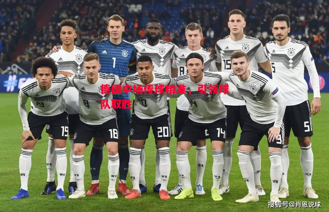 德国中场传球精准,引领球队取胜 德国中场传球精准,引领球队取胜