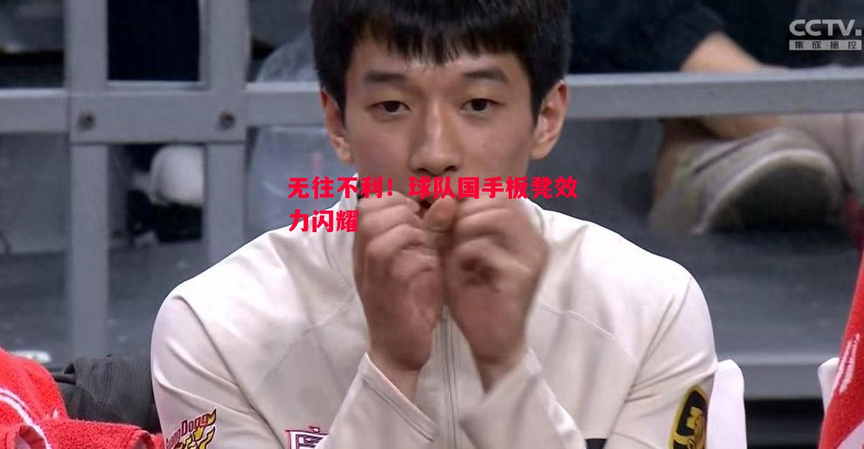无往不利!球队国手板凳效力闪耀 无往不利!球队国手板凳效力闪耀