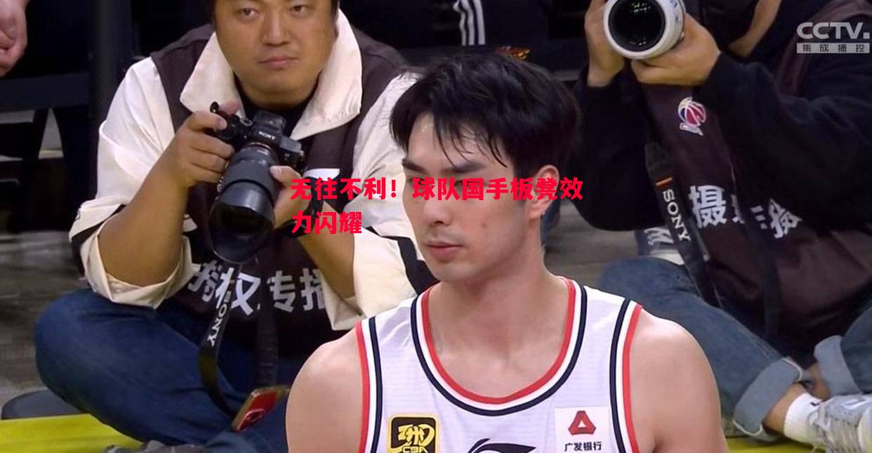 无往不利!球队国手板凳效力闪耀 无往不利!球队国手板凳效力闪耀