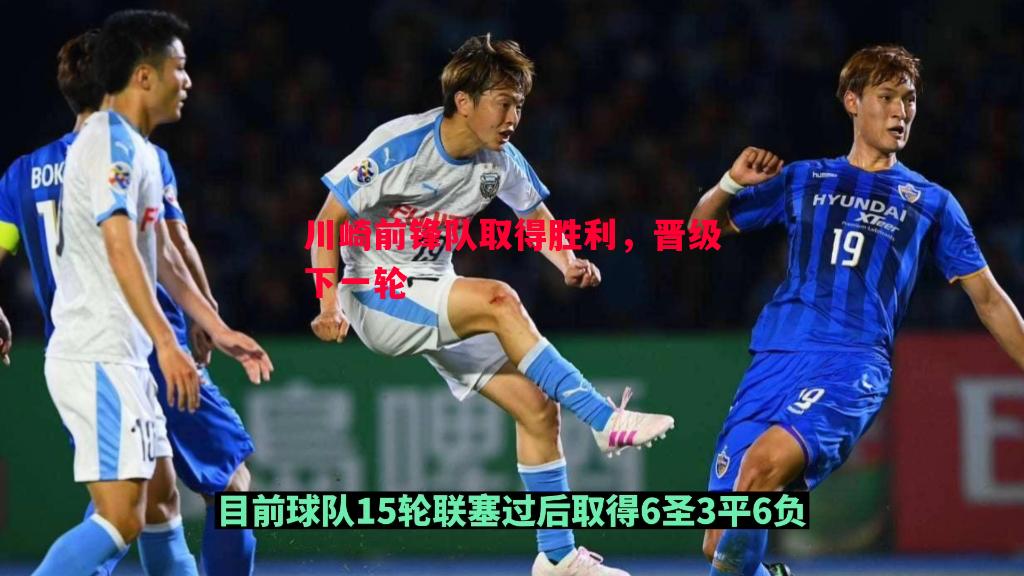 川崎前锋队取得胜利,晋级下一轮 川崎前锋队取得胜利,晋级下一轮