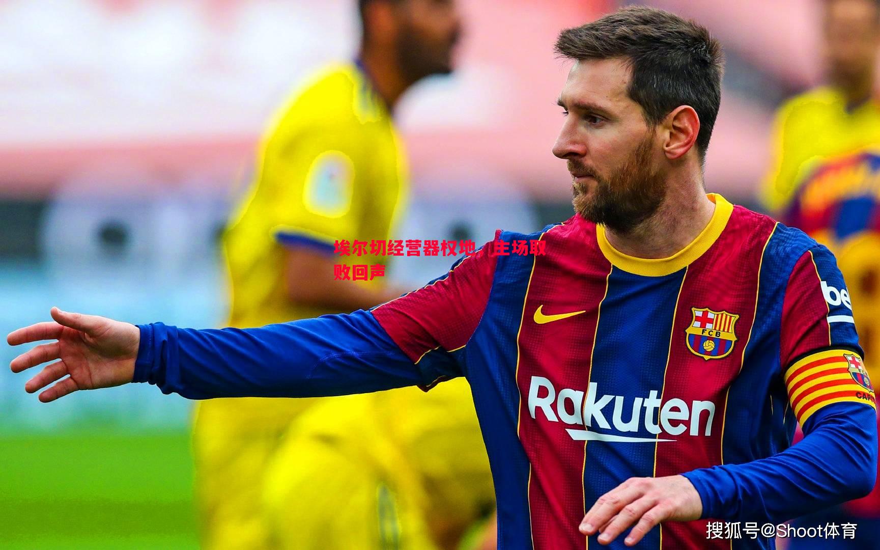 埃尔切经营器权地,主场取败回声 埃尔切经营器权地,主场取败回声