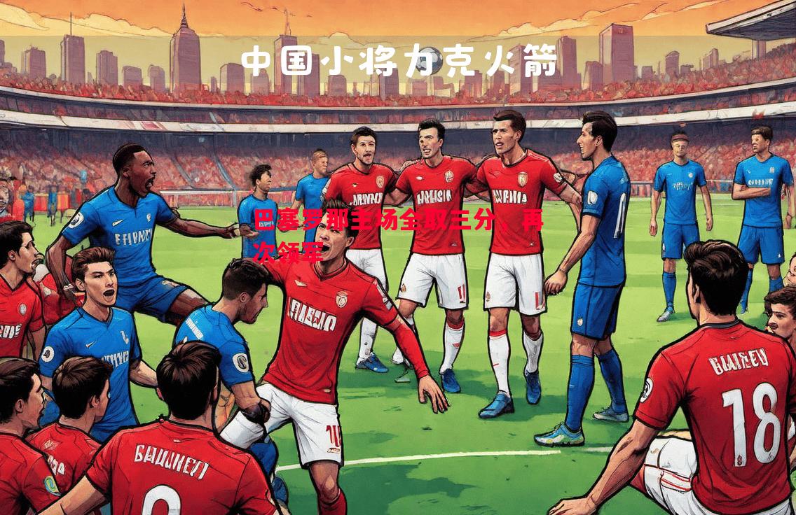 巴塞罗那主场全取三分,再次领军 巴塞罗那主场全取三分,再次领军