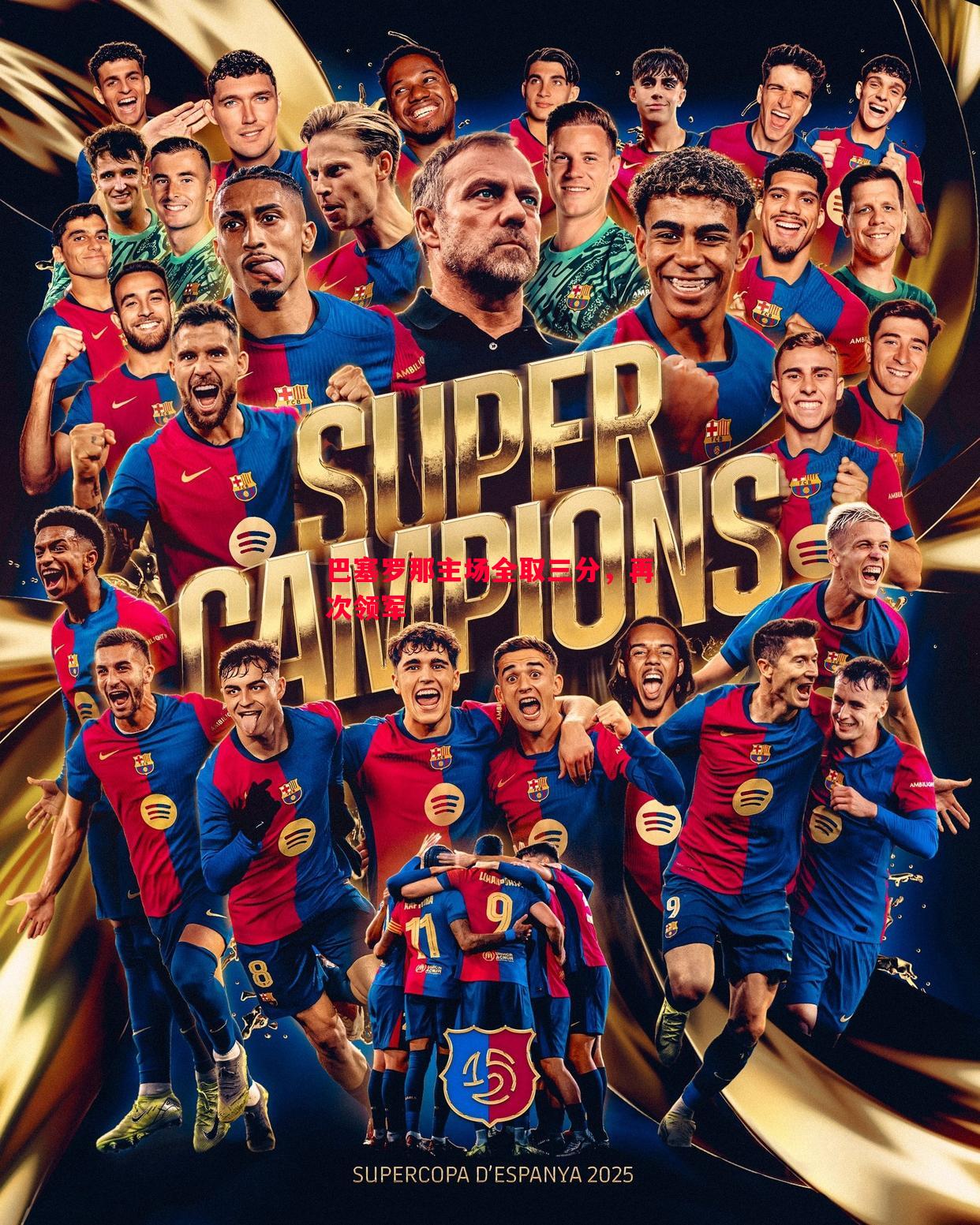 巴塞罗那主场全取三分,再次领军 巴塞罗那主场全取三分,再次领军