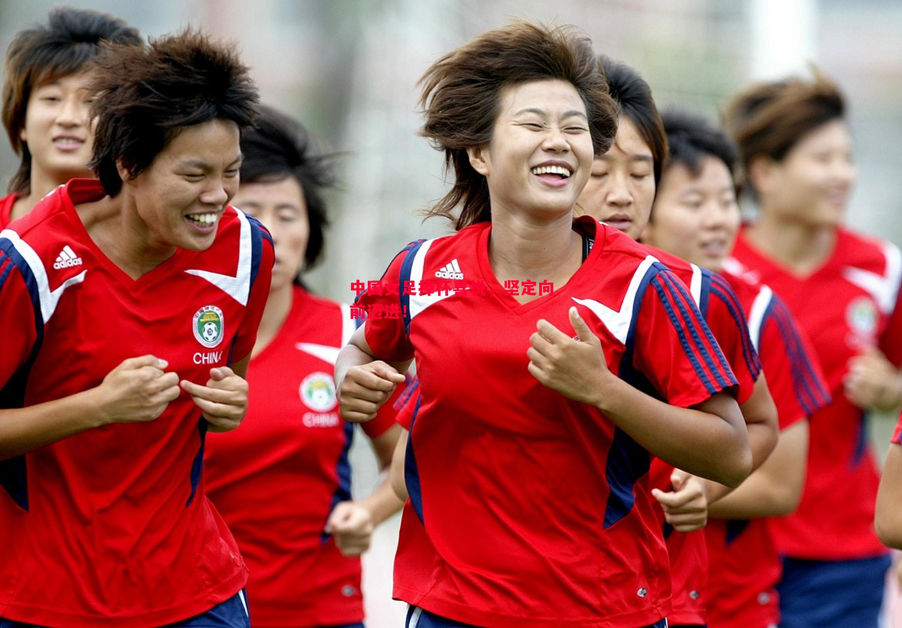 中国女足捧杯喜悦,坚定向前迈进! 中国女足捧杯喜悦,坚定向前迈进!