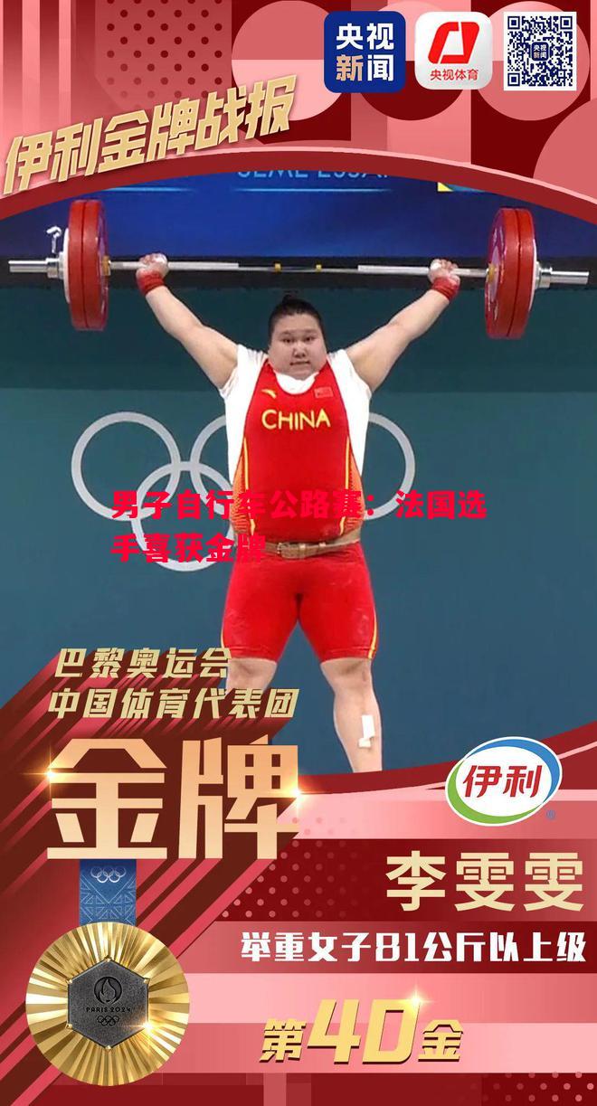 男子自行车公路赛:法国选手喜获金牌 男子自行车公路赛:法国选手喜获金牌