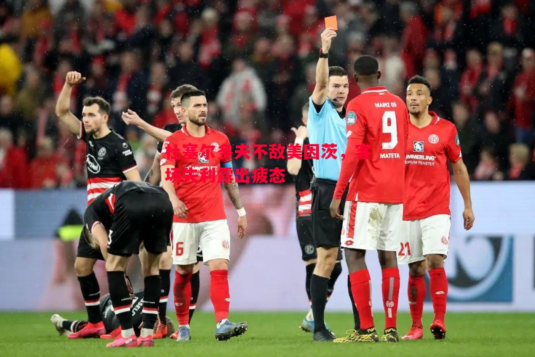 杜塞尔多夫不敌美因茨,客场失利露出疲态 杜塞尔多夫不敌美因茨,客场失利露出疲态