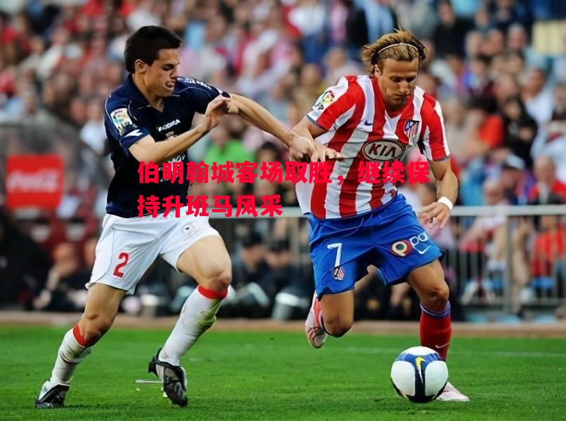 伯明翰城客场取胜,继续保持升班马风采 伯明翰城客场取胜,继续保持升班马风采