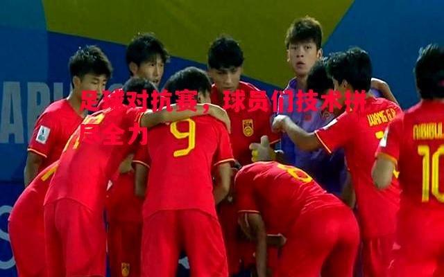 V体育-足球对抗赛，球员们技术拼尽全力