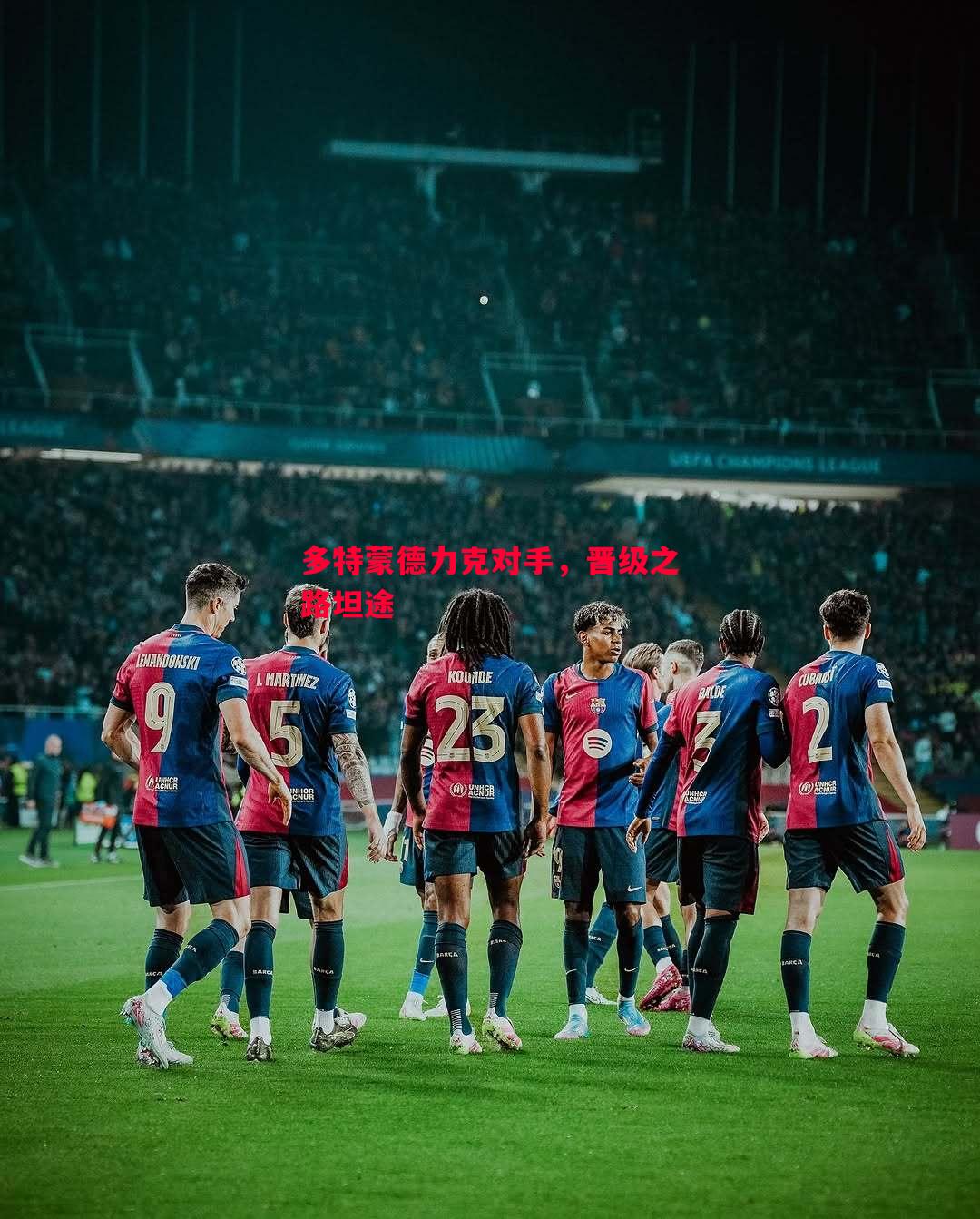 多特蒙德力克对手,晋级之路坦途 多特蒙德力克对手,晋级之路坦途