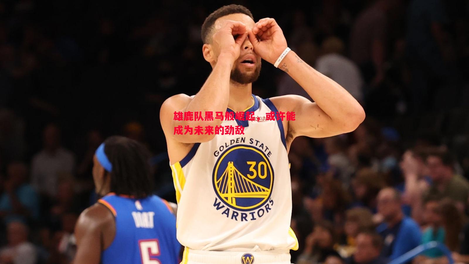 雄鹿队黑马般崛起,或许能成为未来的劲敌 雄鹿队黑马般崛起,或许能成为未来的劲敌