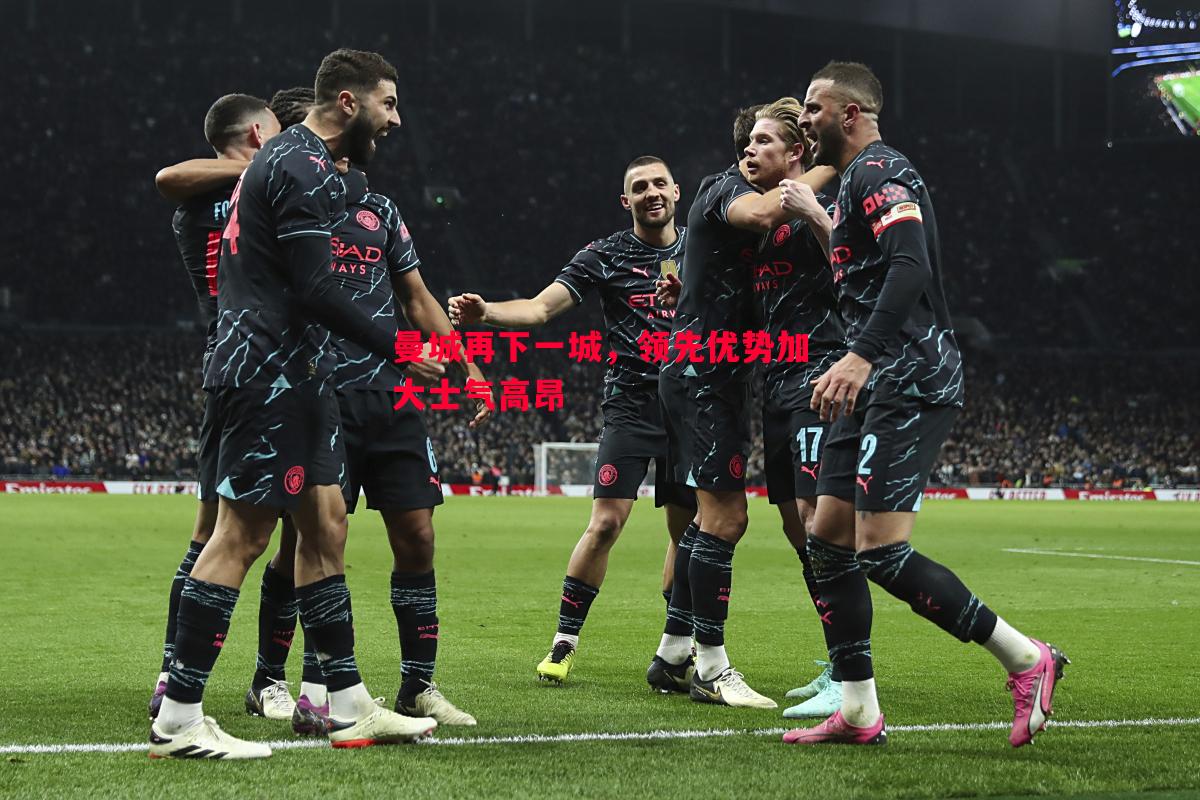 曼城再下一城,领先优势加大士气高昂 曼城再下一城,领先优势加大士气高昂