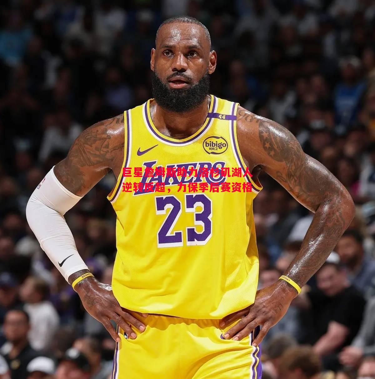 巨星詹姆斯助力洛杉矶湖人逆转反超,力保季后赛资格 巨星詹姆斯助力洛杉矶湖人逆转反超,力保季后赛资格