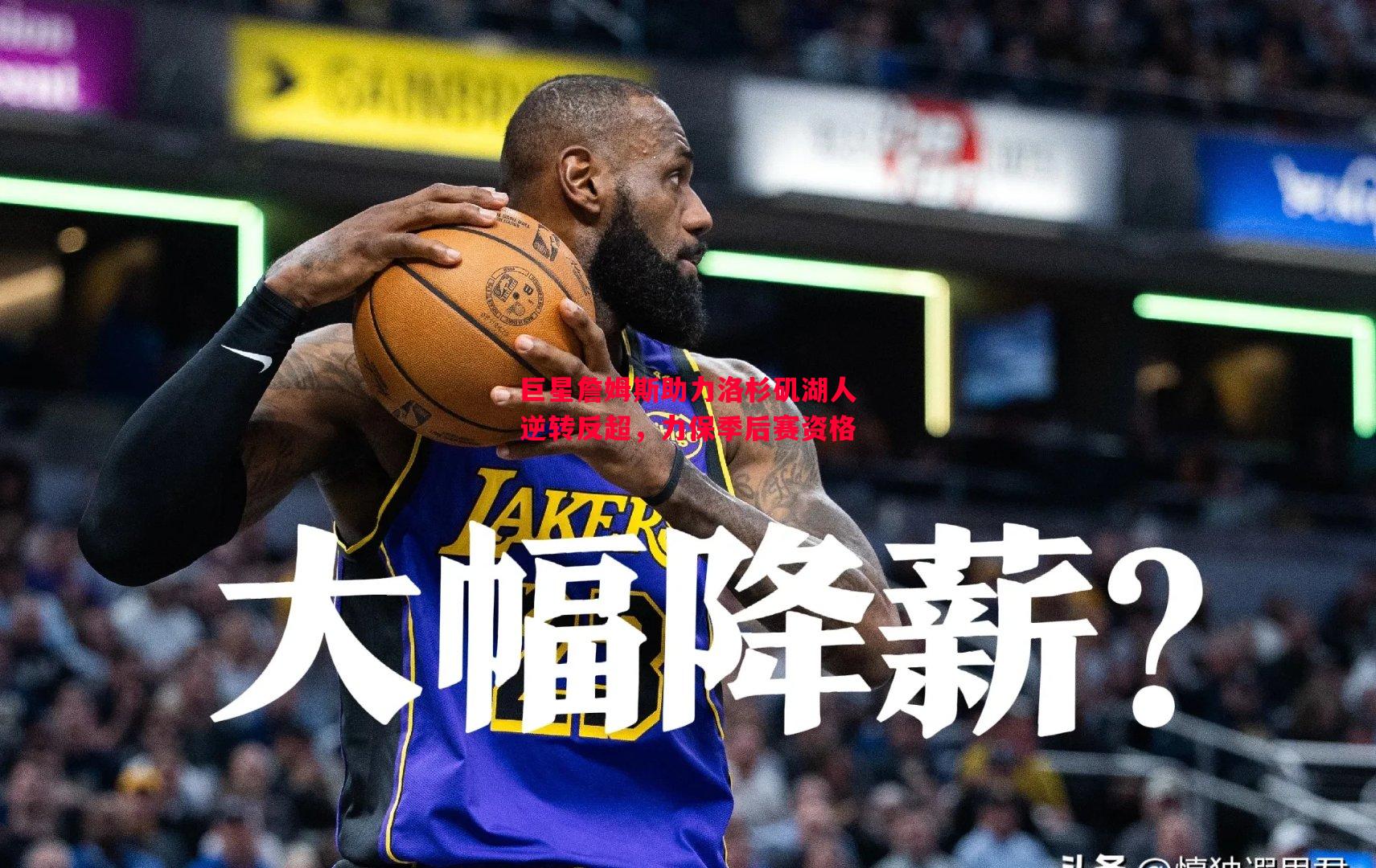 巨星詹姆斯助力洛杉矶湖人逆转反超,力保季后赛资格 巨星詹姆斯助力洛杉矶湖人逆转反超,力保季后赛资格