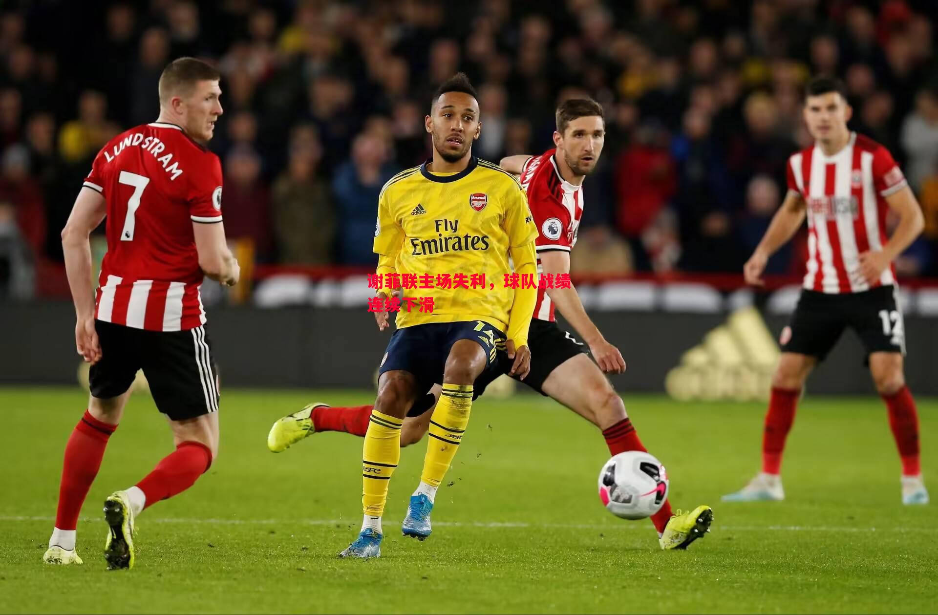 谢菲联主场失利,球队战绩连续下滑 谢菲联主场失利,球队战绩连续下滑