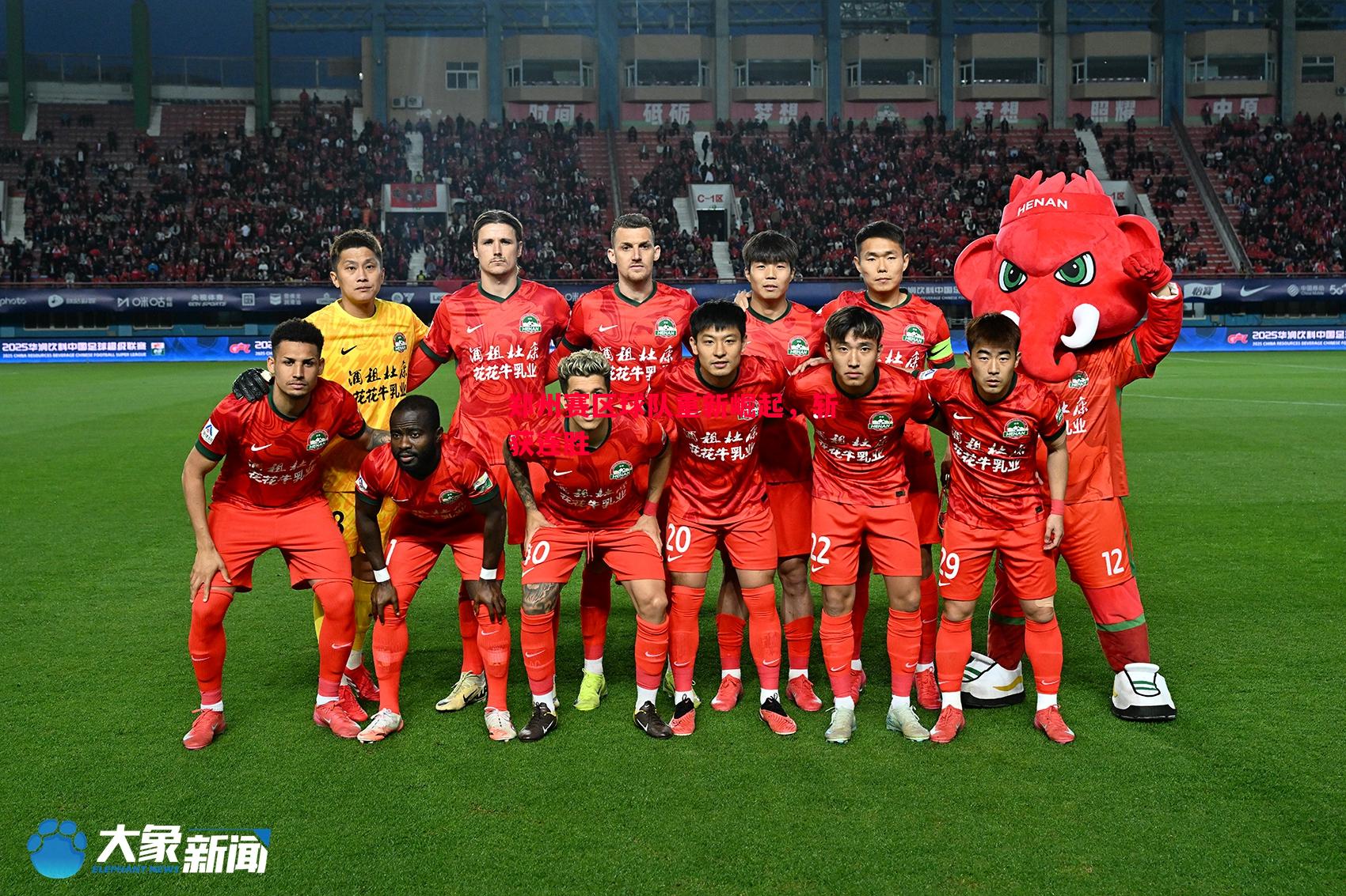 郑州赛区球队重新崛起,斩获连胜 郑州赛区球队重新崛起,斩获连胜