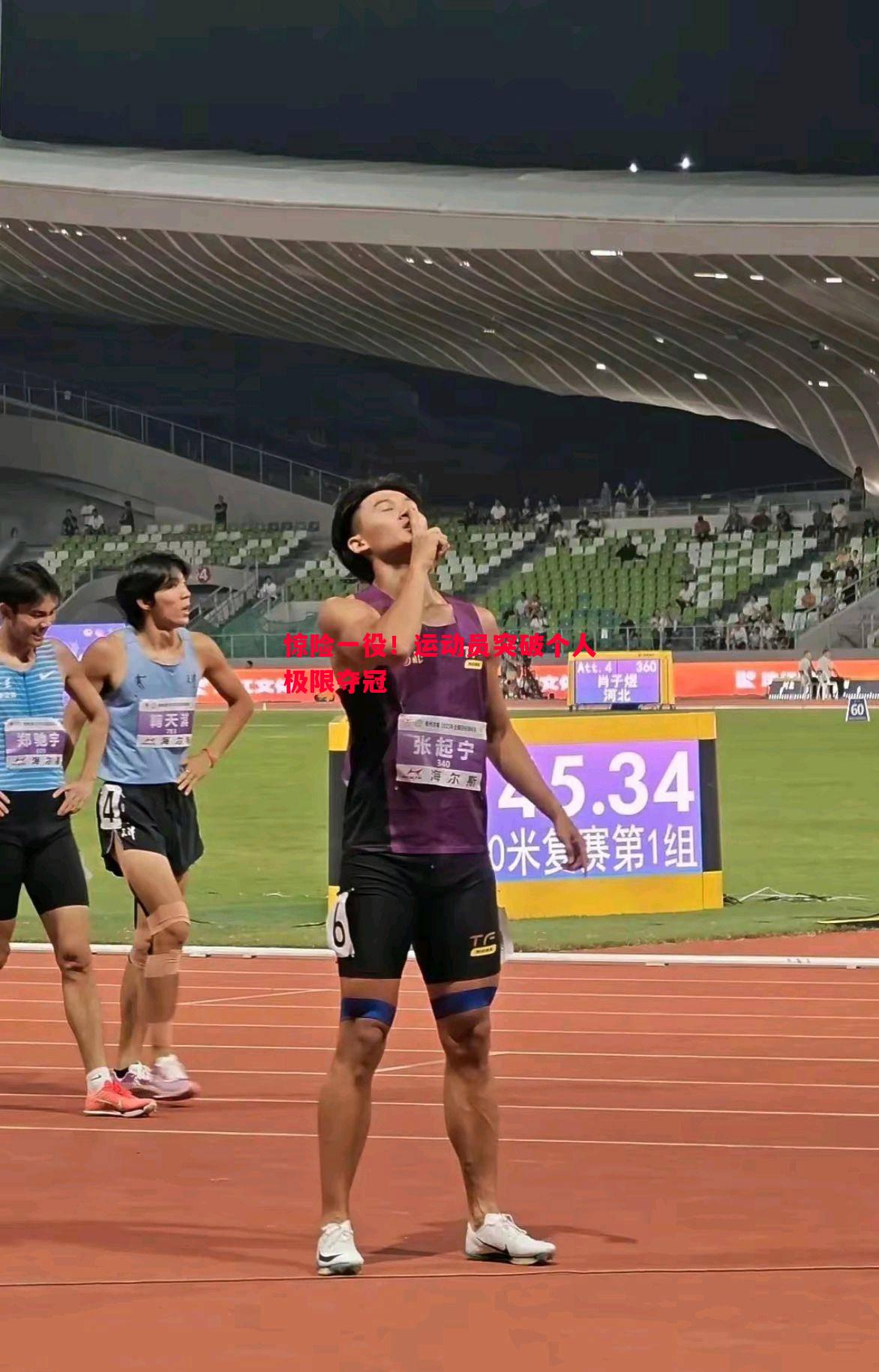 惊险一役!运动员突破个人极限夺冠 惊险一役!运动员突破个人极限夺冠