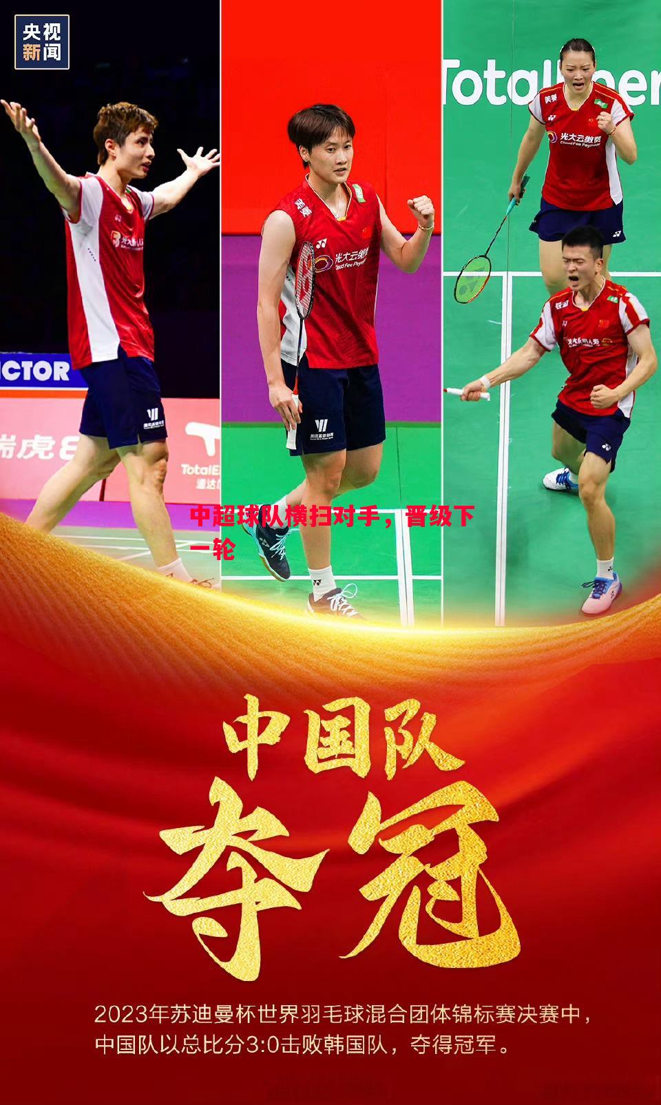 中超球队横扫对手,晋级下一轮 中超球队横扫对手,晋级下一轮