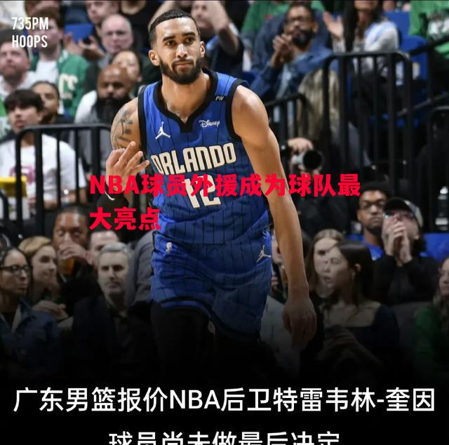 NBA球员外援成为球队最大亮点 NBA球员外援成为球队最大亮点