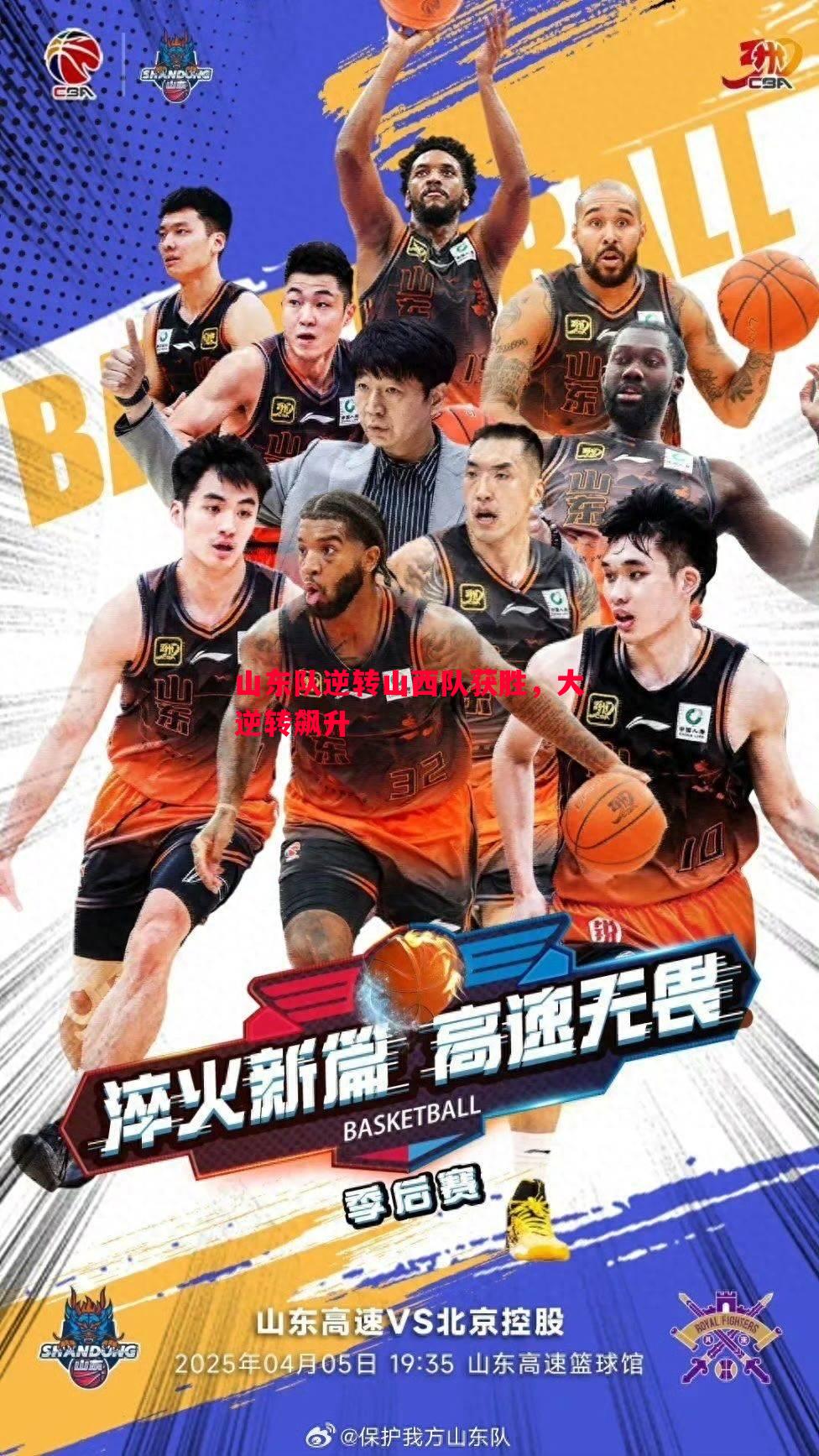 山东队逆转山西队获胜，大逆转飙升