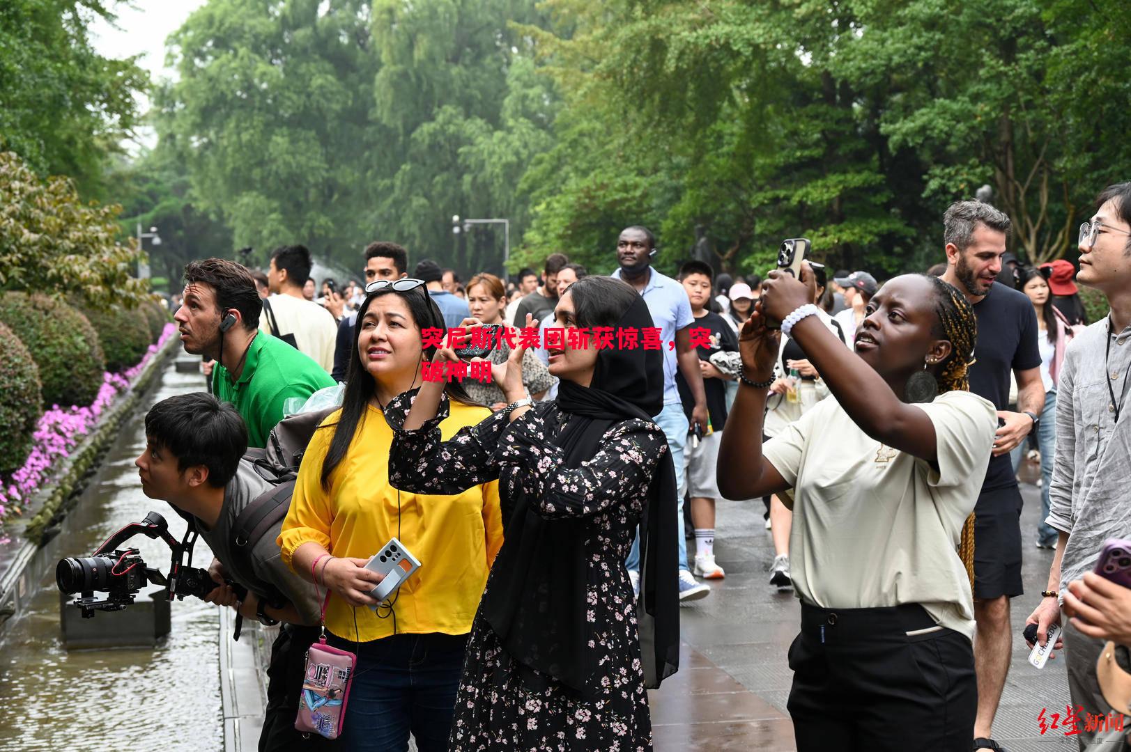 突尼斯代表团斩获惊喜,突破神明 突尼斯代表团斩获惊喜,突破神明