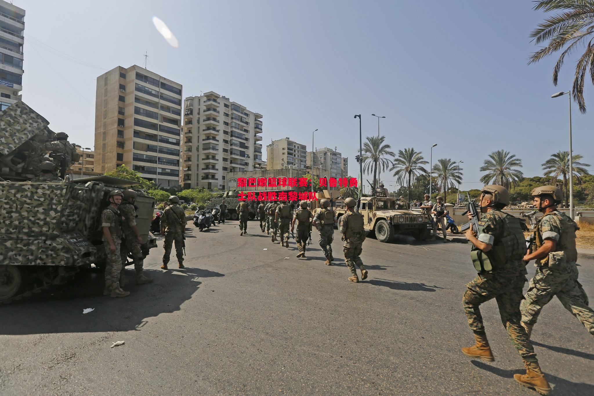 黎巴嫩篮球联赛:贝鲁特勇士队战胜南黎城队 黎巴嫩篮球联赛:贝鲁特勇士队战胜南黎城队