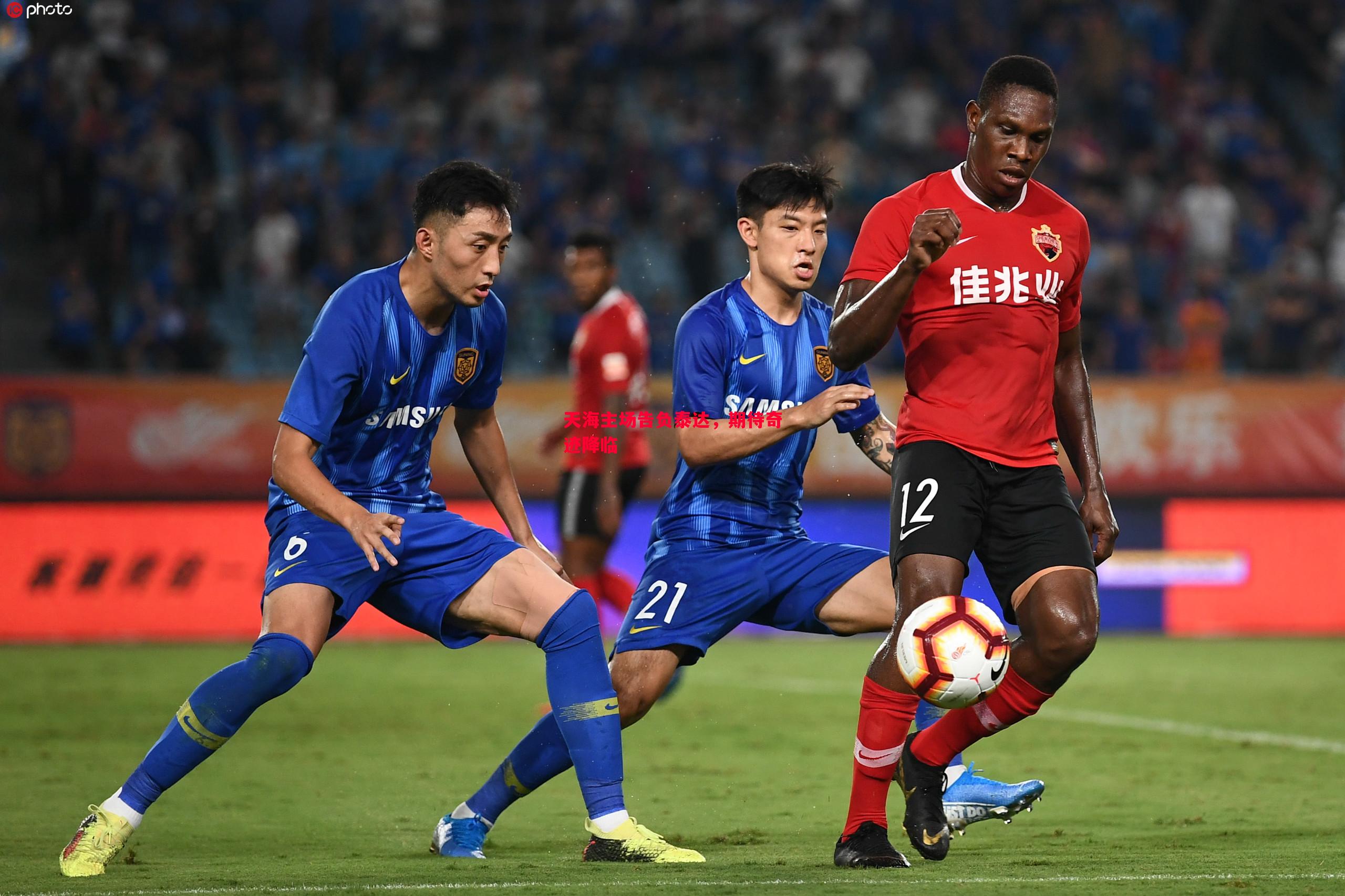 天海主场告负泰达,期待奇迹降临 天海主场告负泰达,期待奇迹降临