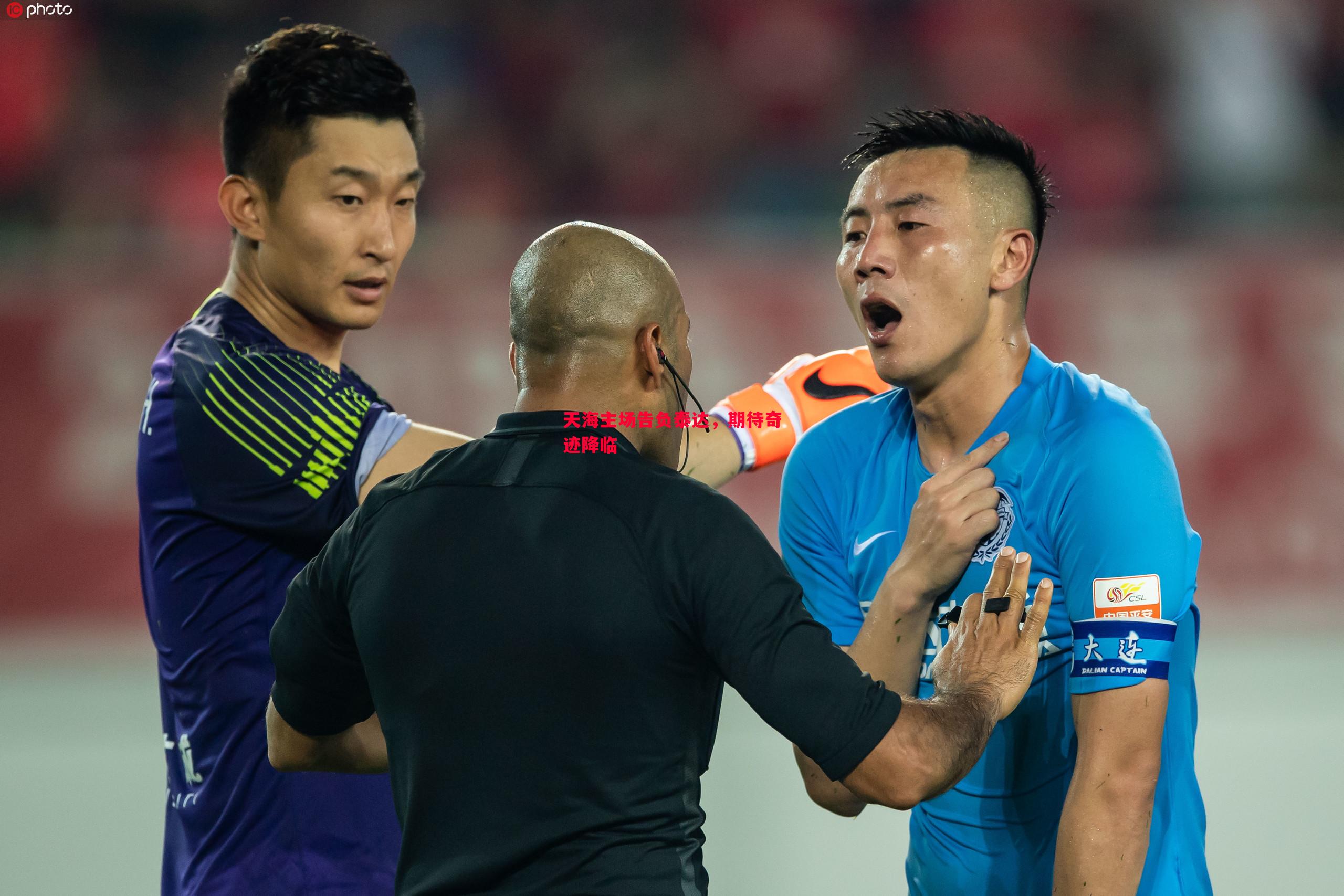 天海主场告负泰达,期待奇迹降临 天海主场告负泰达,期待奇迹降临