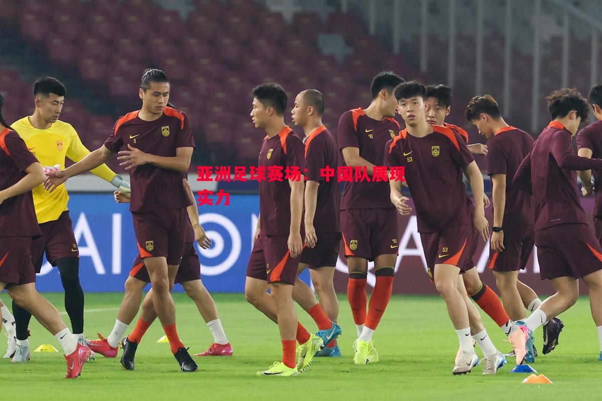 亚洲足球赛场:中国队展现实力 亚洲足球赛场:中国队展现实力