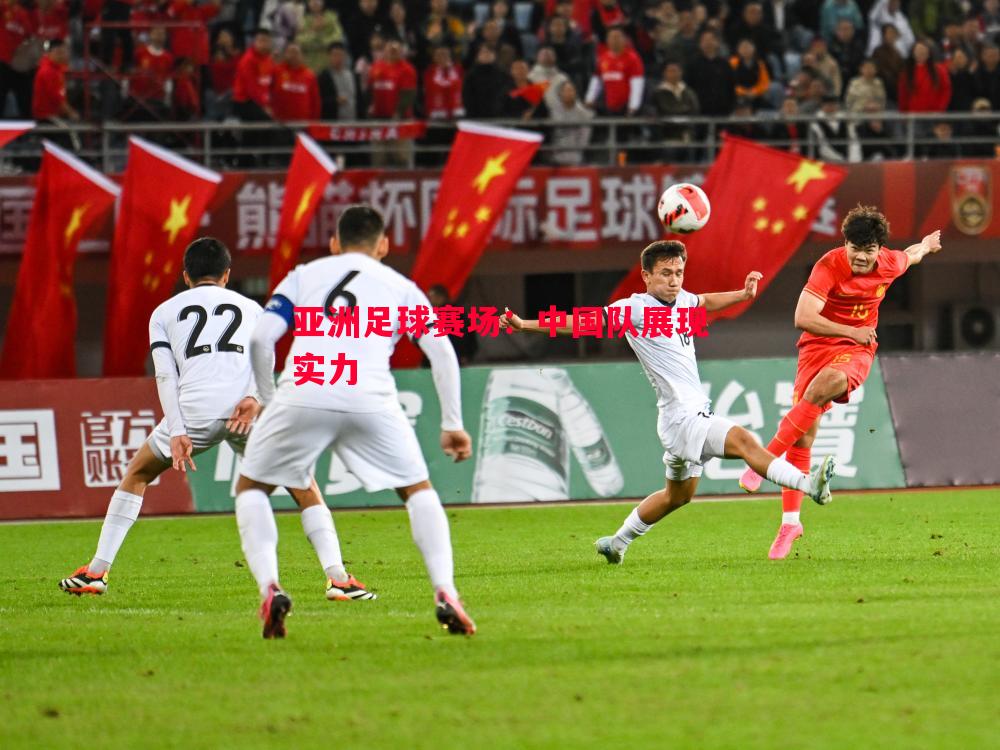 亚洲足球赛场:中国队展现实力 亚洲足球赛场:中国队展现实力