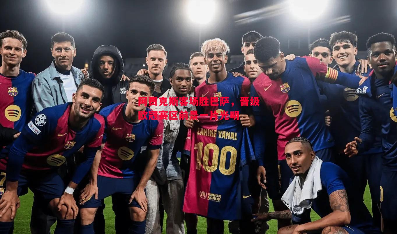 阿贾克斯客场胜巴萨,晋级欧冠赛区前景一片光明 阿贾克斯客场胜巴萨,晋级欧冠赛区前景一片光明