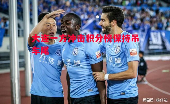 大连一方冲击积分榜保持吊车尾 大连一方冲击积分榜保持吊车尾