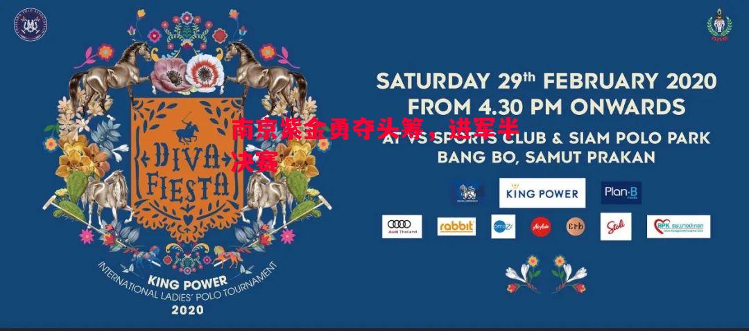 南京紫金勇夺头筹,进军半决赛 南京紫金勇夺头筹,进军半决赛