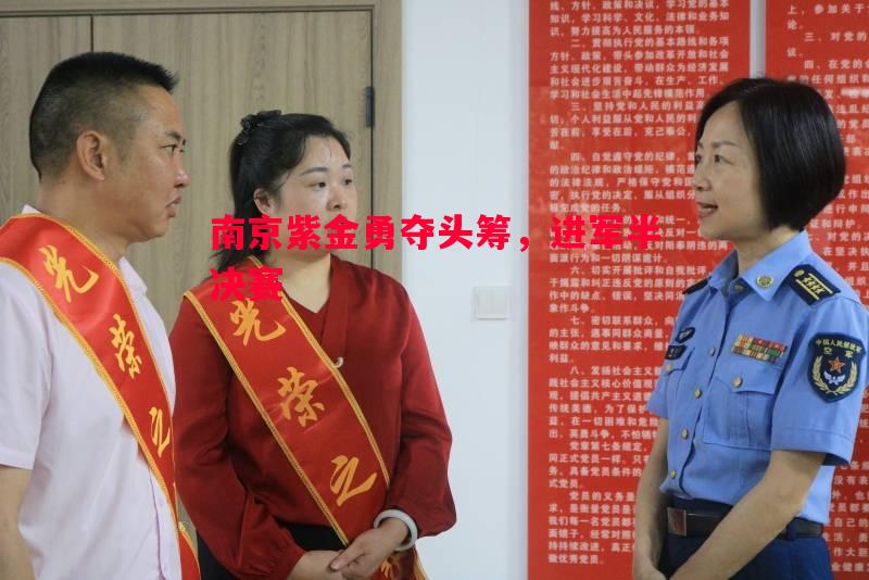 南京紫金勇夺头筹,进军半决赛 南京紫金勇夺头筹,进军半决赛