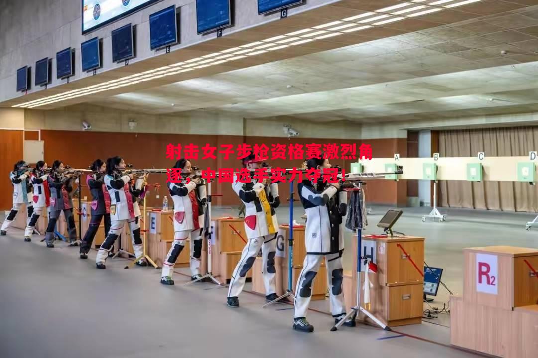 射击女子步枪资格赛激烈角逐,中国选手实力夺冠! 射击女子步枪资格赛激烈角逐,中国选手实力夺冠!