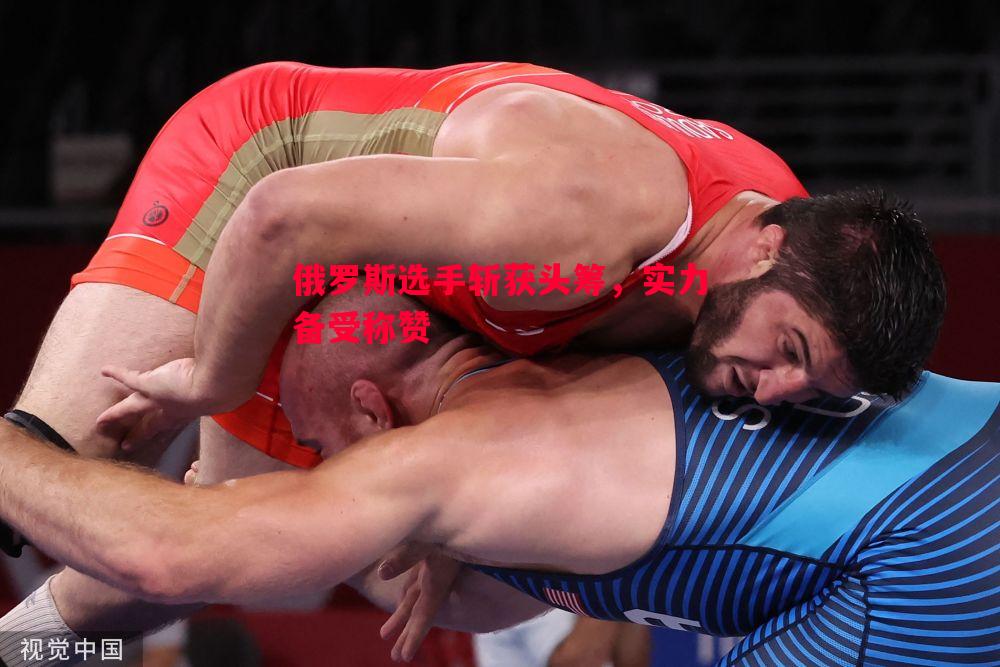 俄罗斯选手斩获头筹,实力备受称赞 俄罗斯选手斩获头筹,实力备受称赞