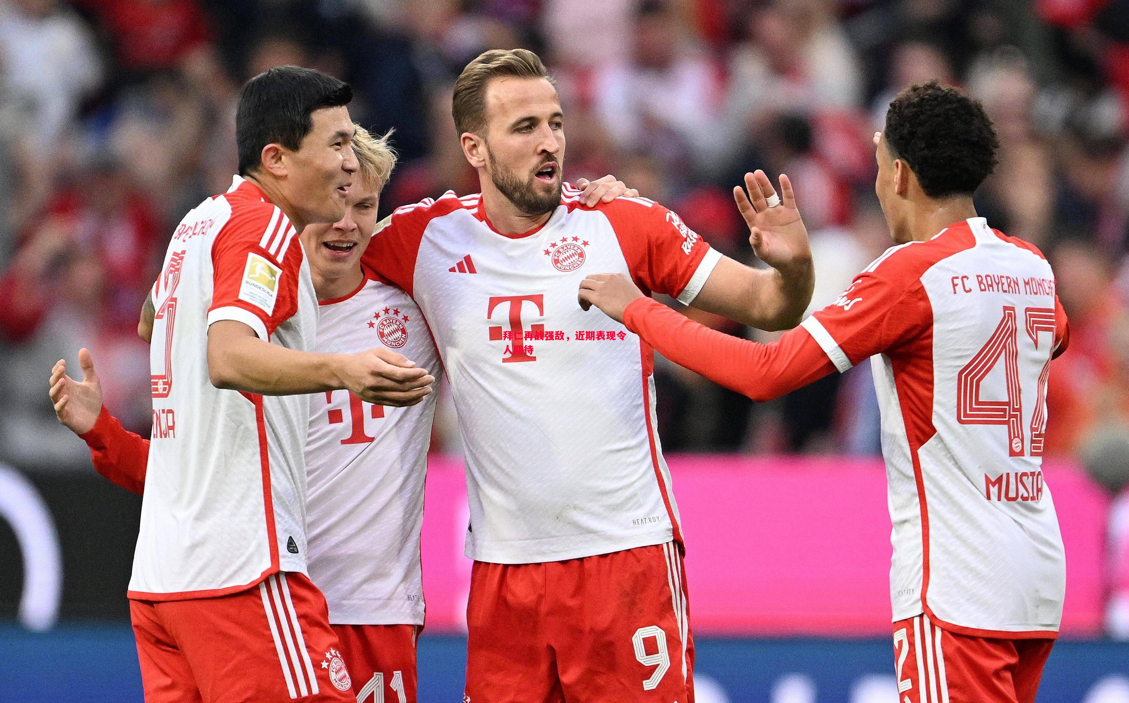 拜仁再战强敌,近期表现令人期待 拜仁再战强敌,近期表现令人期待